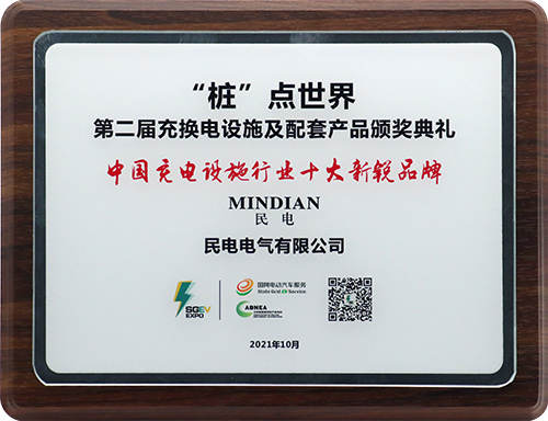 中国充电设施行业十大新锐品牌-胜游体育