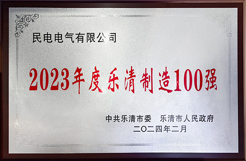 2023年度乐清制造100强-胜游体育